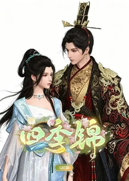《四季锦（21集）AI短剧》短剧全集免费在线观看-CD网盘社