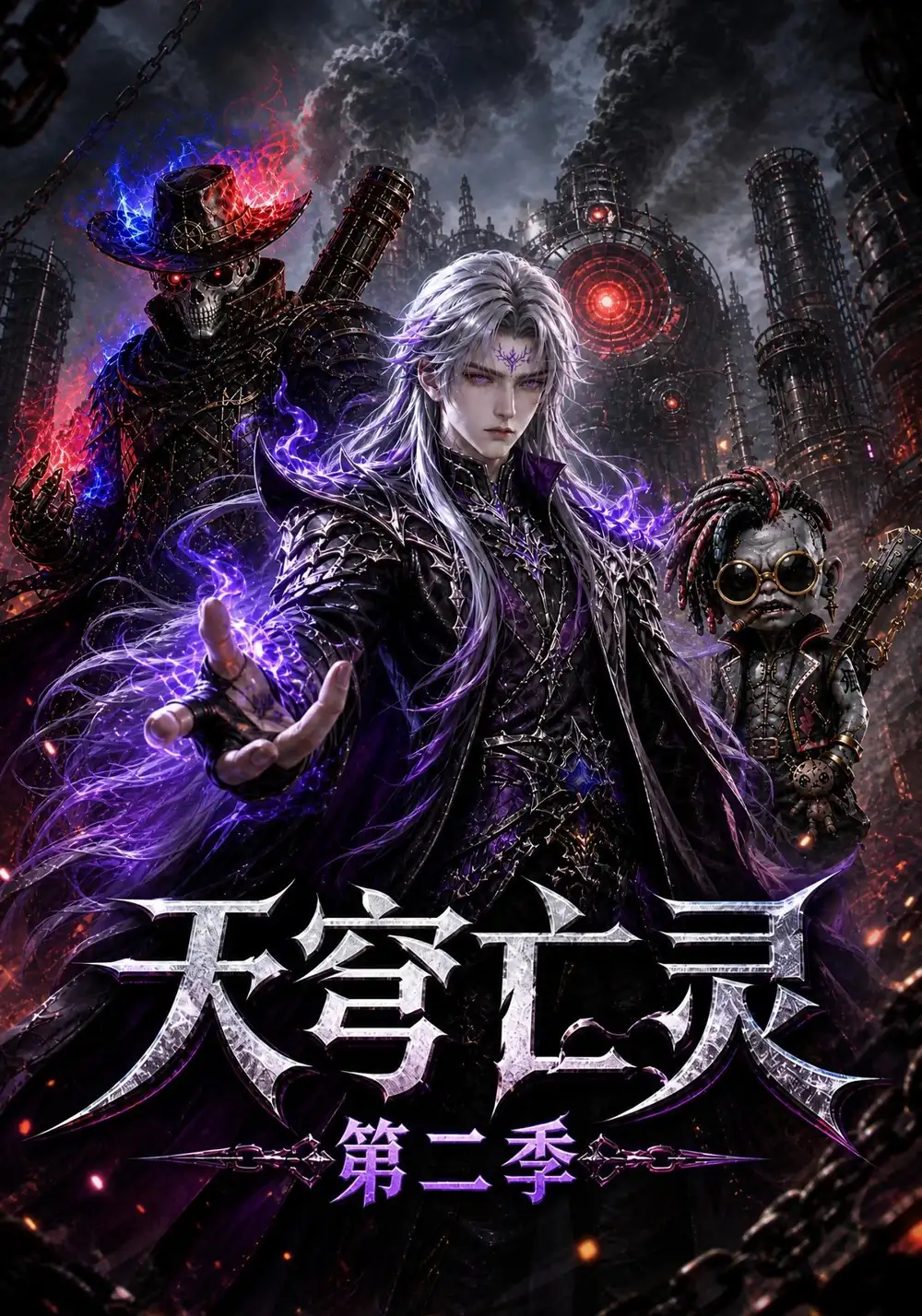 《天穹亡灵第二季（129集）AI短剧》短剧全集免费在线观看-CD网盘社