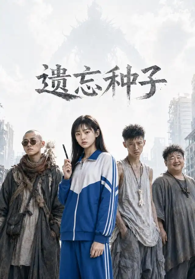 《遗忘种子（19集）AI短剧》短剧全集免费在线观看-CD网盘社