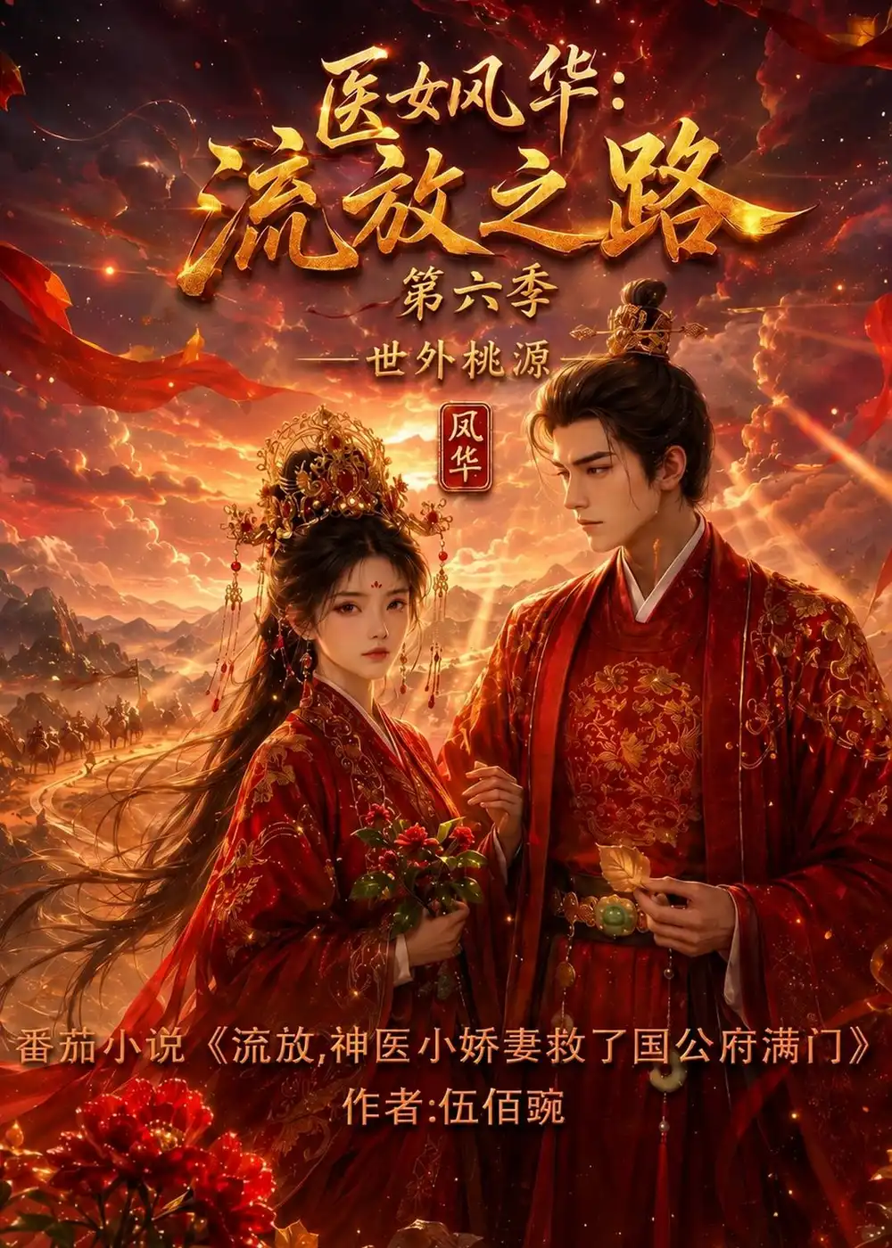 《医女风华：流放之路第六季世外桃源&医女风华流放之路第六季世外桃源（224集）AI短剧》短剧全集免费在线观看