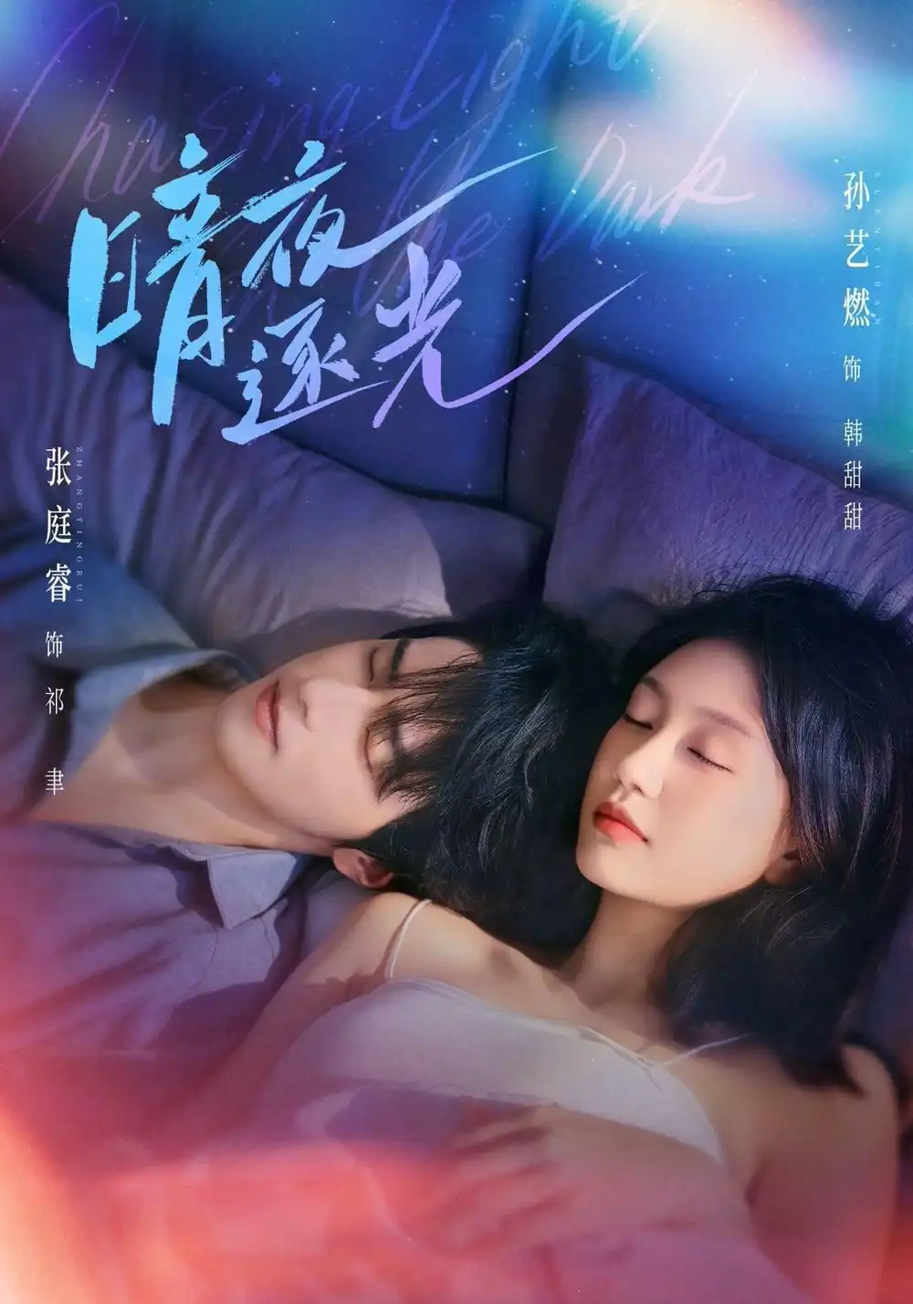 《暗夜逐光（70集）张庭睿＆孙艺燃》短剧全集免费在线观看-CD网盘社