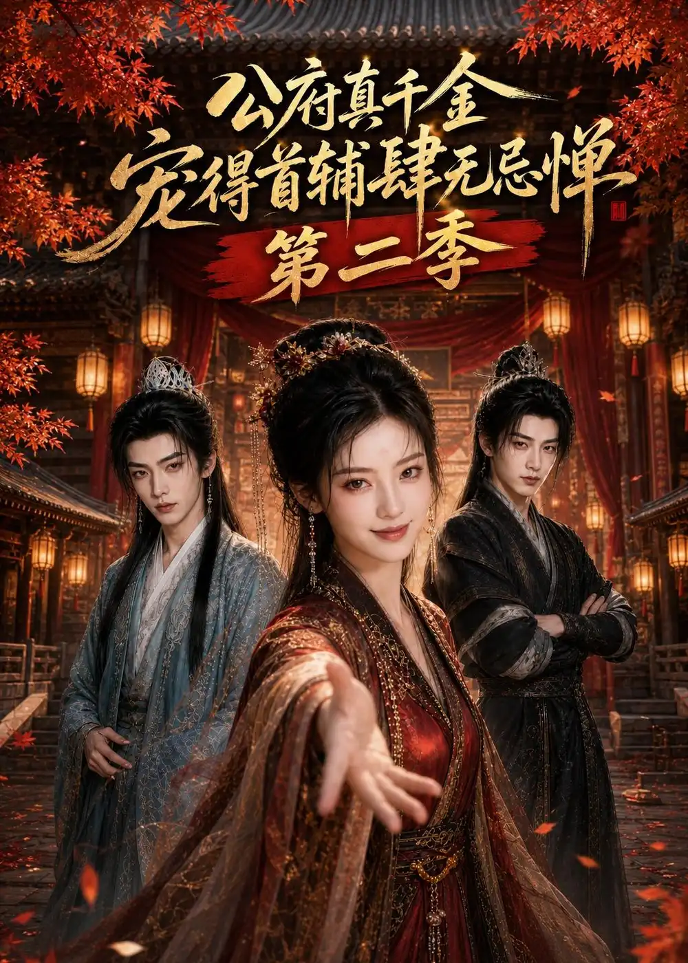 《公府真千金，宠得首辅肆无忌惮第二季&公府真千金宠得首辅肆无忌惮第二季（89集）AI短剧》短剧全集免费在线观看-CD网盘社