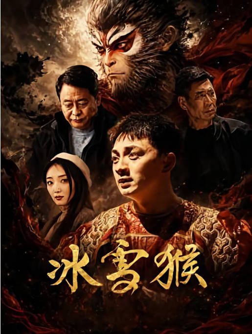 国内电影《冰雪猴》（2026）喜剧[夸克网盘]-CD网盘社