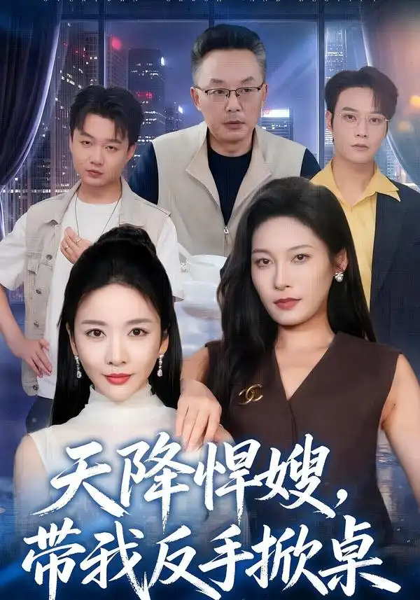 《天降悍嫂，带我反手掀桌（56集）王小橙&赵丹》短剧全集免费在线观看