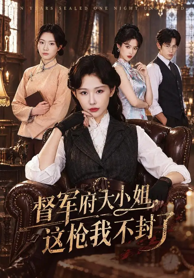 《督军府大小姐，这枪我不封了&督军府大小姐这枪我不封了（60集）AI短剧》短剧全集免费在线观看-CD网盘社
