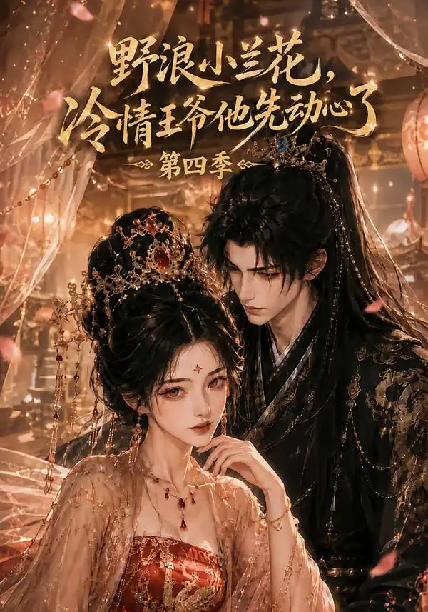《野浪小兰花,冷情王爷他先动心了第四季&野浪小兰花冷情王爷他先动心了第四季(98集)AI短剧》短剧全集免费在线观看-CD网盘社