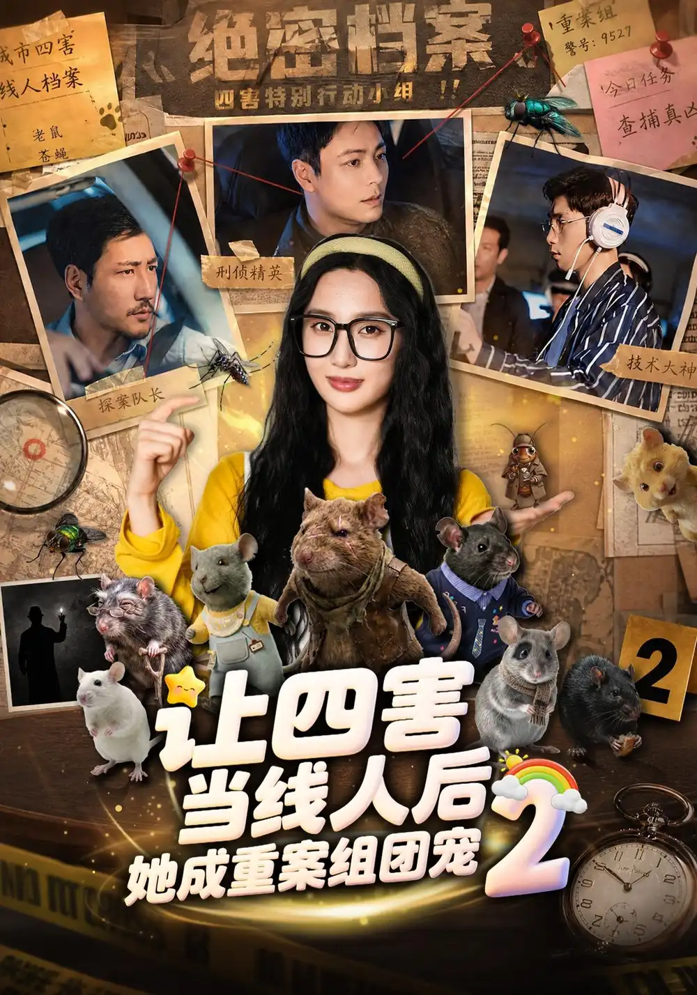 让四害当线人后，她成重案组团宠第二季&让四害当线人后她成重案组团宠第二季（92集）魏凡舒＆余洋全集免费在线观看 - 第一搜