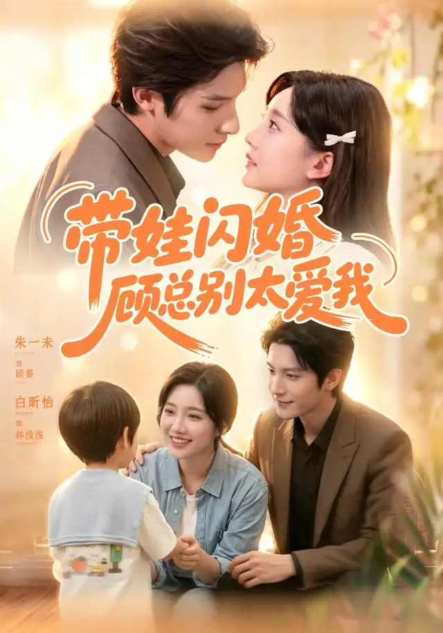 《带娃闪婚，顾总别太爱我&带娃闪婚顾总别太爱我（100集）朱一未＆白昕怡（1080P）》短剧全集免费在线观看-CD网盘社