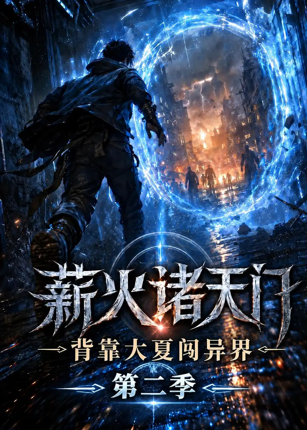 《薪火诸天门，背靠大夏闯异界第二季&薪火诸天门背靠大夏闯异界第二季（155集）AI短剧》短剧全集免费在线观看-CD网盘社