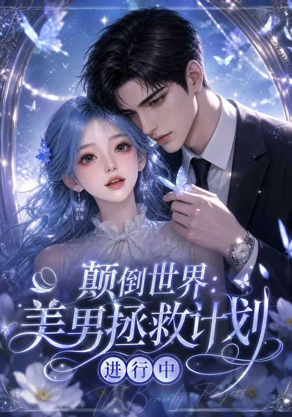 《颠倒世界:美男拯救计划进行中&颠倒世界美男拯救计划进行中(160集)AI短剧》短剧全集免费在线观看-CD网盘社