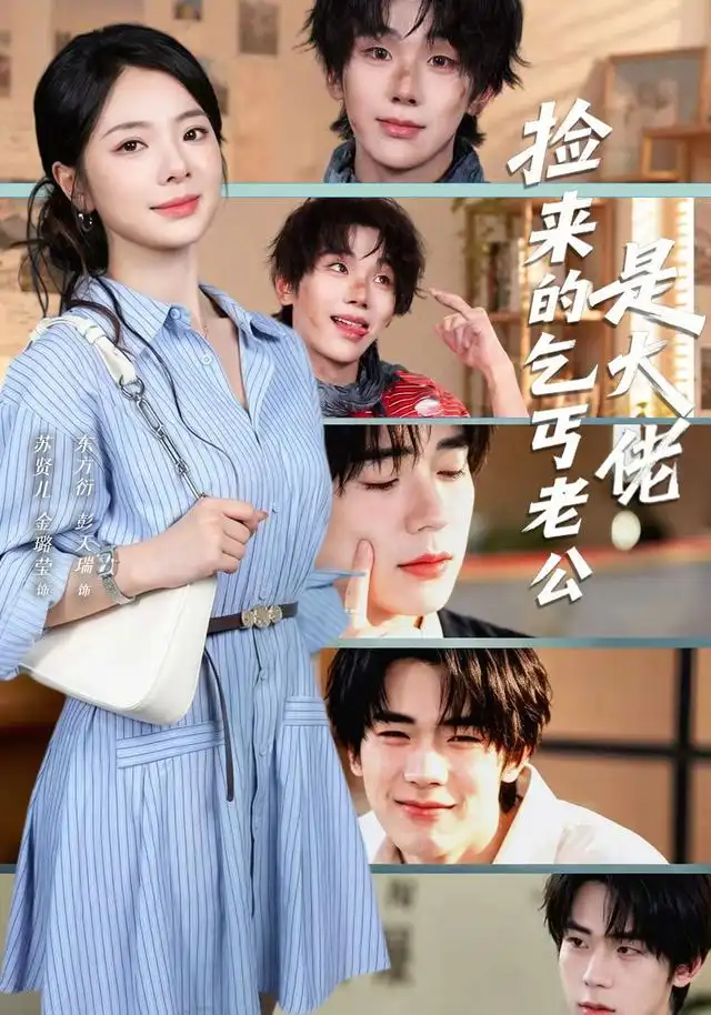 《捡来的乞丐老公是大佬（62集）金璐莹&彭天瑞》短剧全集免费在线观看-CD网盘社