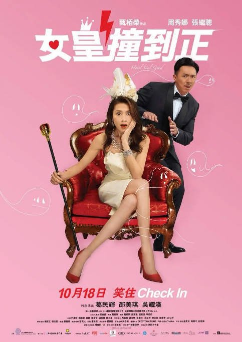 香港电影《女皇撞到正》（2018）喜剧 / 奇幻 豆瓣6.2[夸克网盘]-CD网盘社