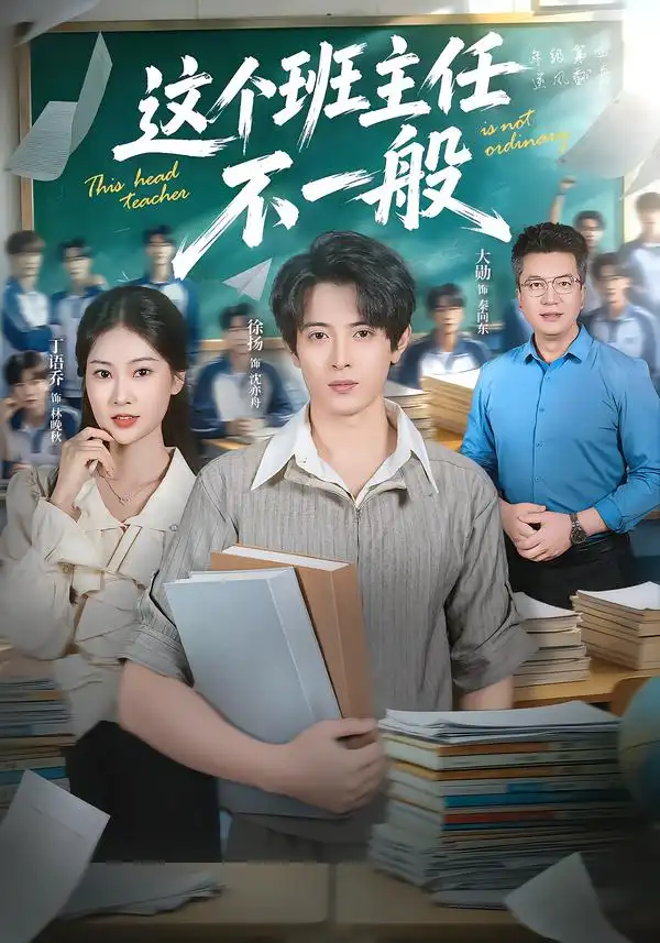 《这个班主任不一般（101集）徐扬&丁语乔》短剧全集免费在线观看-CD网盘社