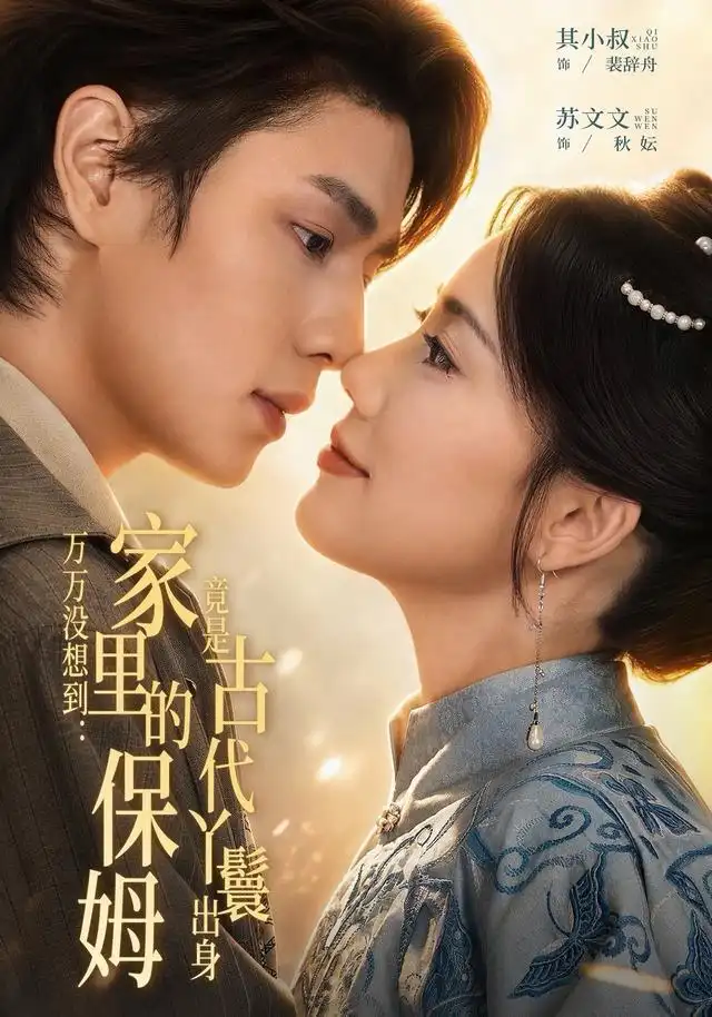 《万万没想到：家里的保姆竟是古代丫鬟出身（72集）苏文文&其小叔》短剧全集免费在线观看-CD网盘社