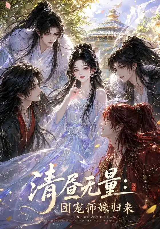 《清昼无量：团宠师妹归来&清昼无量团宠师妹归来（104集）AI短剧》短剧全集免费在线观看-CD网盘社