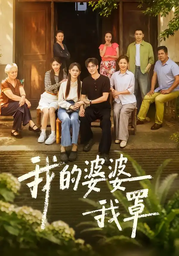 我的婆婆我罩（61集）赵安第＆郭士琛全集免费在线观看 - 第一搜