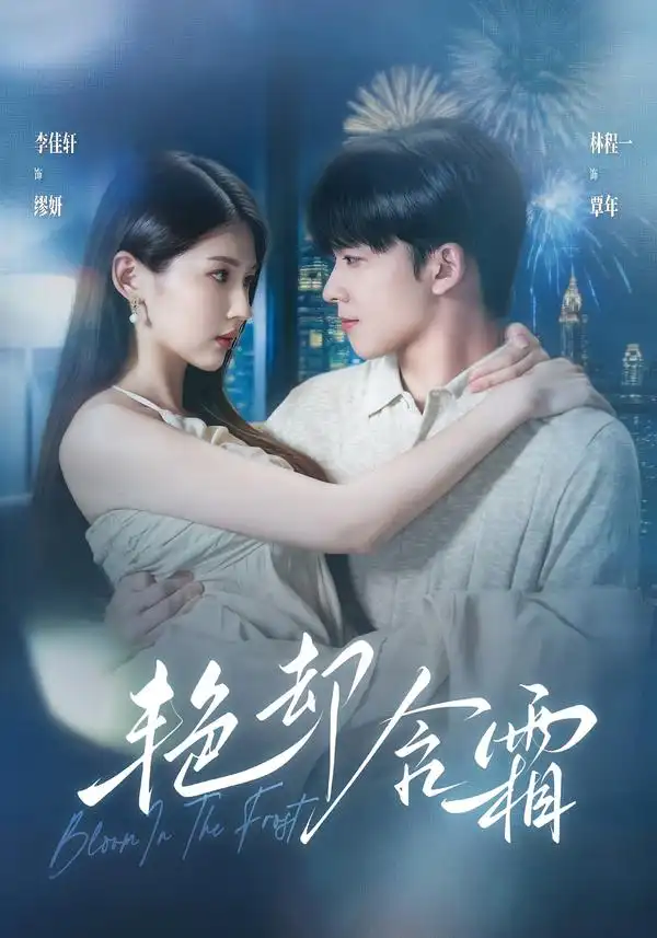 《艳却含霜（40集）李佳轩＆林程一》短剧全集免费在线观看-CD网盘社