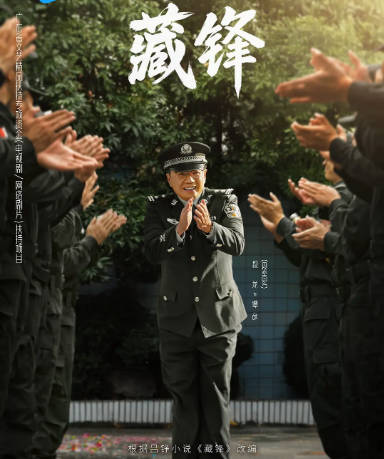 [国剧]《藏锋》（2026）剧情 / 喜剧 / 犯罪 豆瓣6.8[夸克网盘]