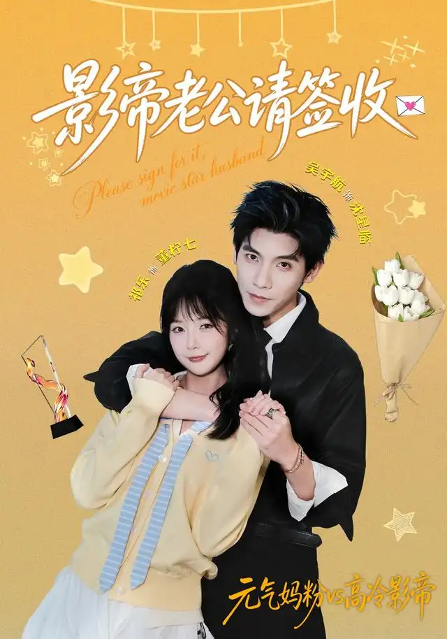 《影帝老公请签收（100集）祁乐＆吴宇航》短剧全集免费在线观看-CD网盘社