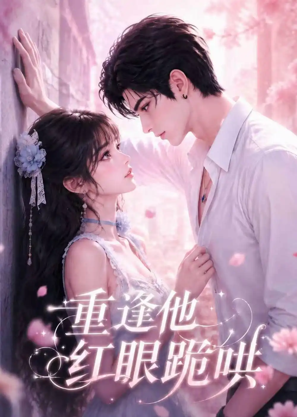 《重逢他红眼跪哄（121集）AI短剧》短剧全集免费在线观看-CD网盘社