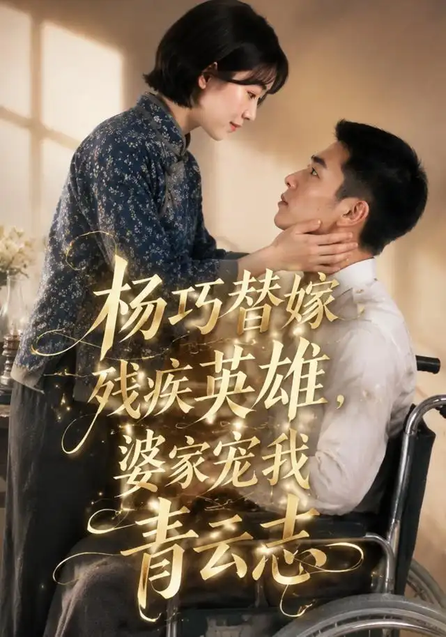 《杨巧替嫁残疾英雄,婆家宠我青云志&杨巧替嫁残疾英雄婆家宠我青云志(143集)AI短剧》短剧全集免费在线观看-CD网盘社