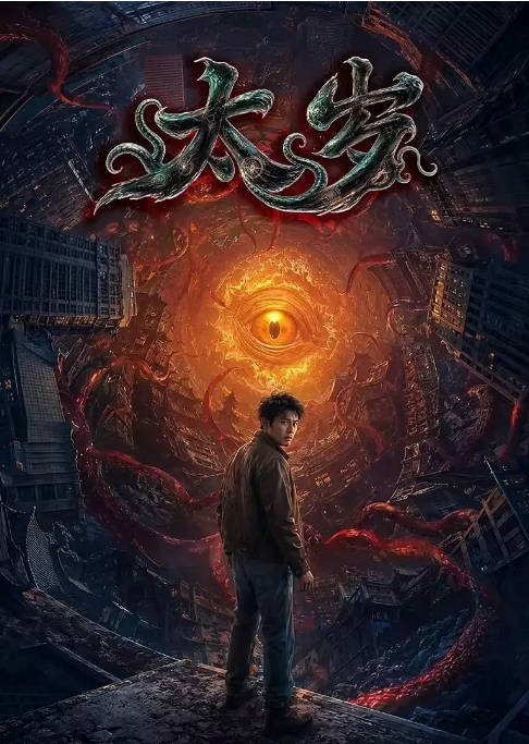 国内电影《太岁》（2026）奇幻[夸克网盘]-CD网盘社