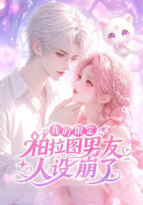 《我的限定柏拉图男友人设崩了（83集）AI短剧》短剧全集免费在线观看-CD网盘社