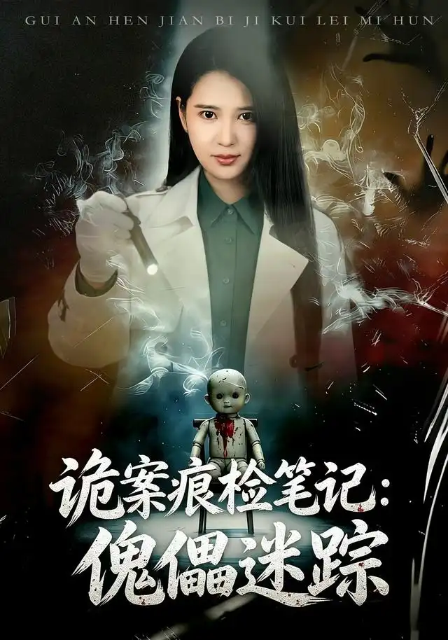 《诡案痕检笔记：傀儡迷踪&诡案痕检笔记傀儡迷踪（80集）胡家荣＆魏祖豪》短剧全集免费在线观看-CD网盘社