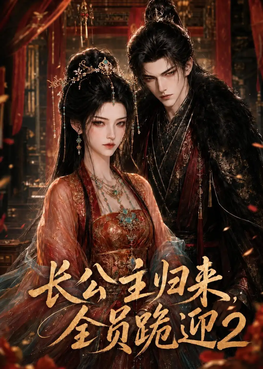 《长公主归来，全员跪迎第二季&长公主归来全员跪迎第二季（96集）AI短剧》短剧全集免费在线观看-CD网盘社