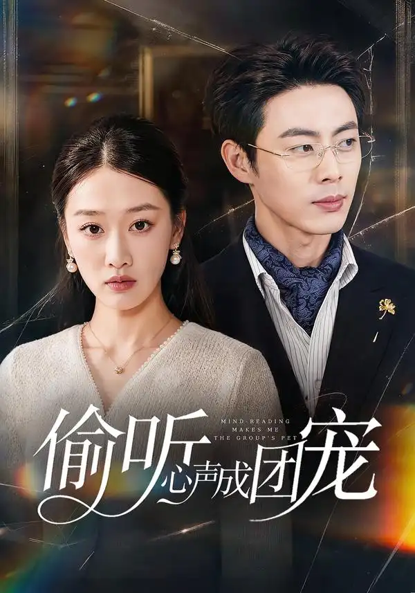 《偷听心声成团宠（60集）白杨子&肖智夫》短剧全集免费在线观看-CD网盘社