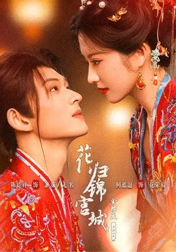 《花归锦宫城（70集）陈添祥＆何蓝逗》短剧全集免费在线观看-CD网盘社