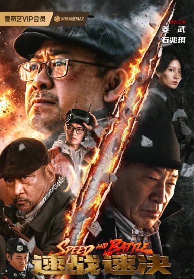 国内电影《速战速决》（2026）动作 / 犯罪[夸克网盘]-CD网盘社