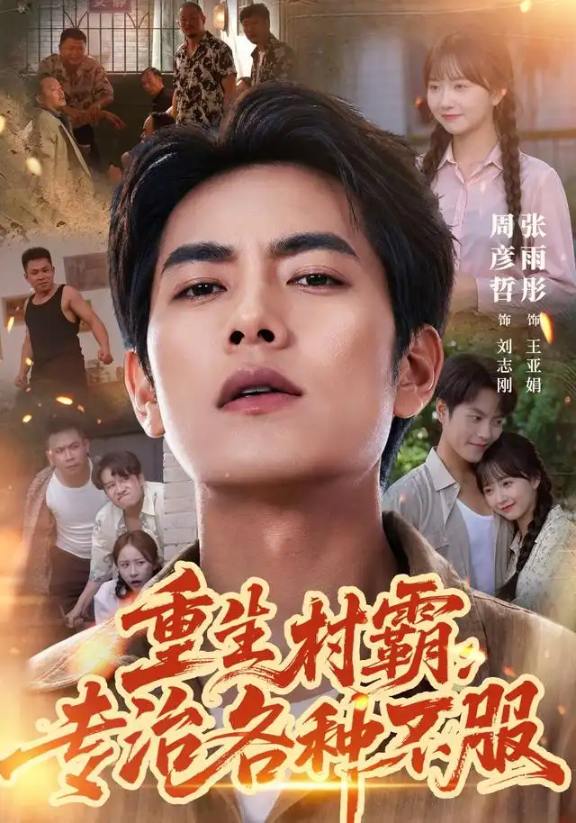 《重生村霸：专治各种不服（78集）周彦哲&张雨彤》短剧全集免费在线观看-CD网盘社