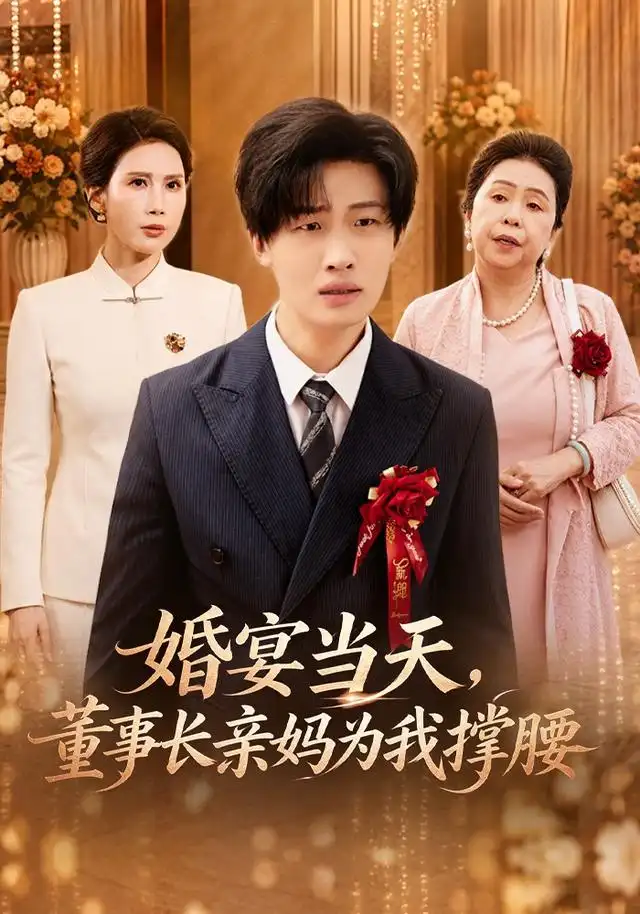 婚宴当天，董事长亲妈为我撑腰（61集）姜山&李聪聪全集免费在线观看 - 第一搜