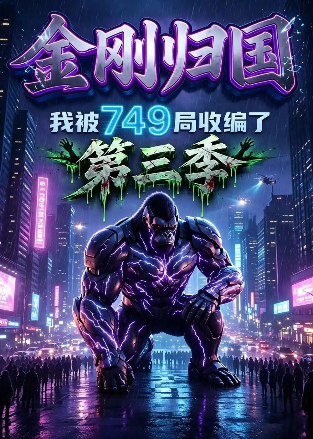 金刚归国，我被749局收编了第三季&金刚归国我被749局收编了第三季（100集）AI短剧全集免费在线观看 - 第一搜