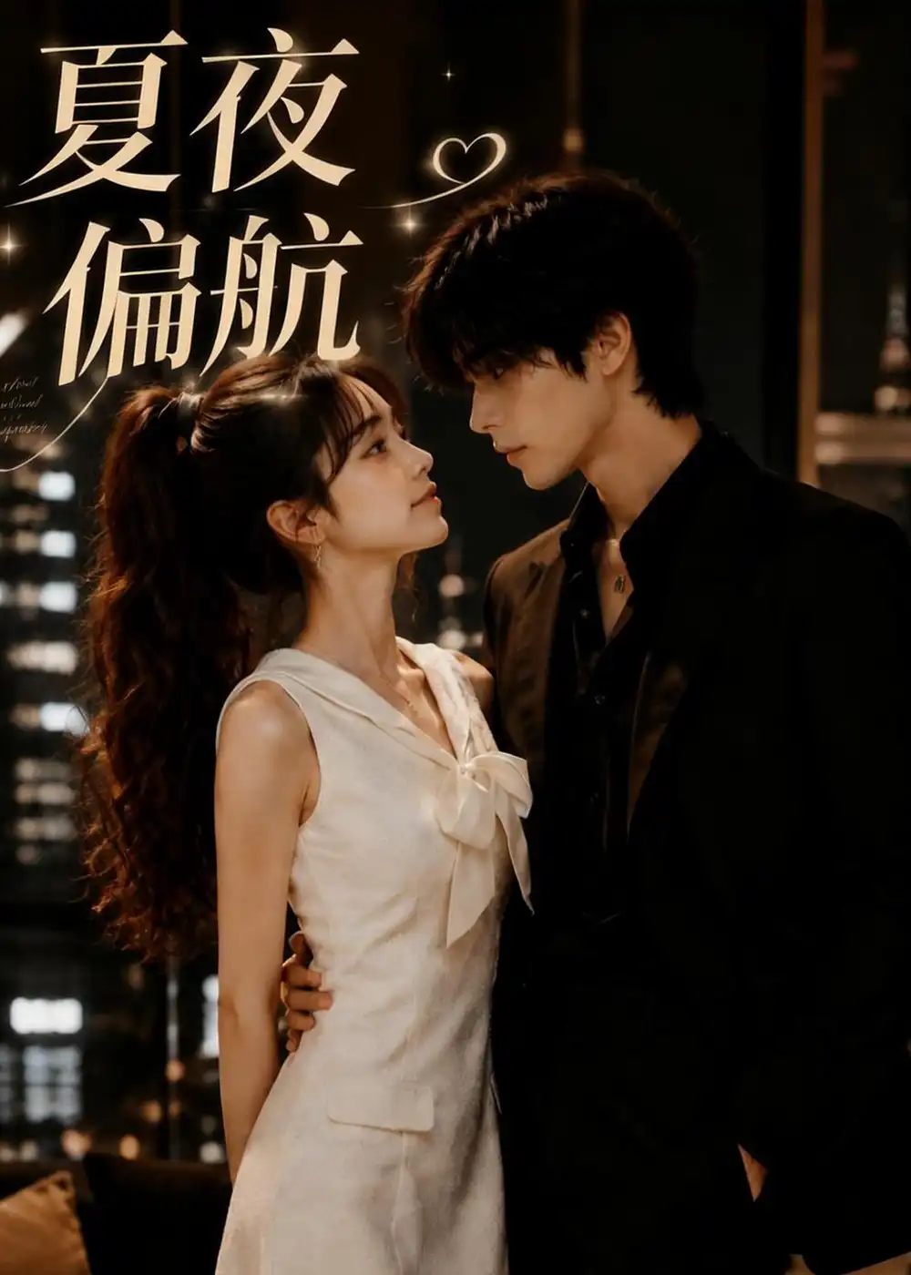 《夏夜偏航（75集）AI短剧》短剧全集免费在线观看-CD网盘社