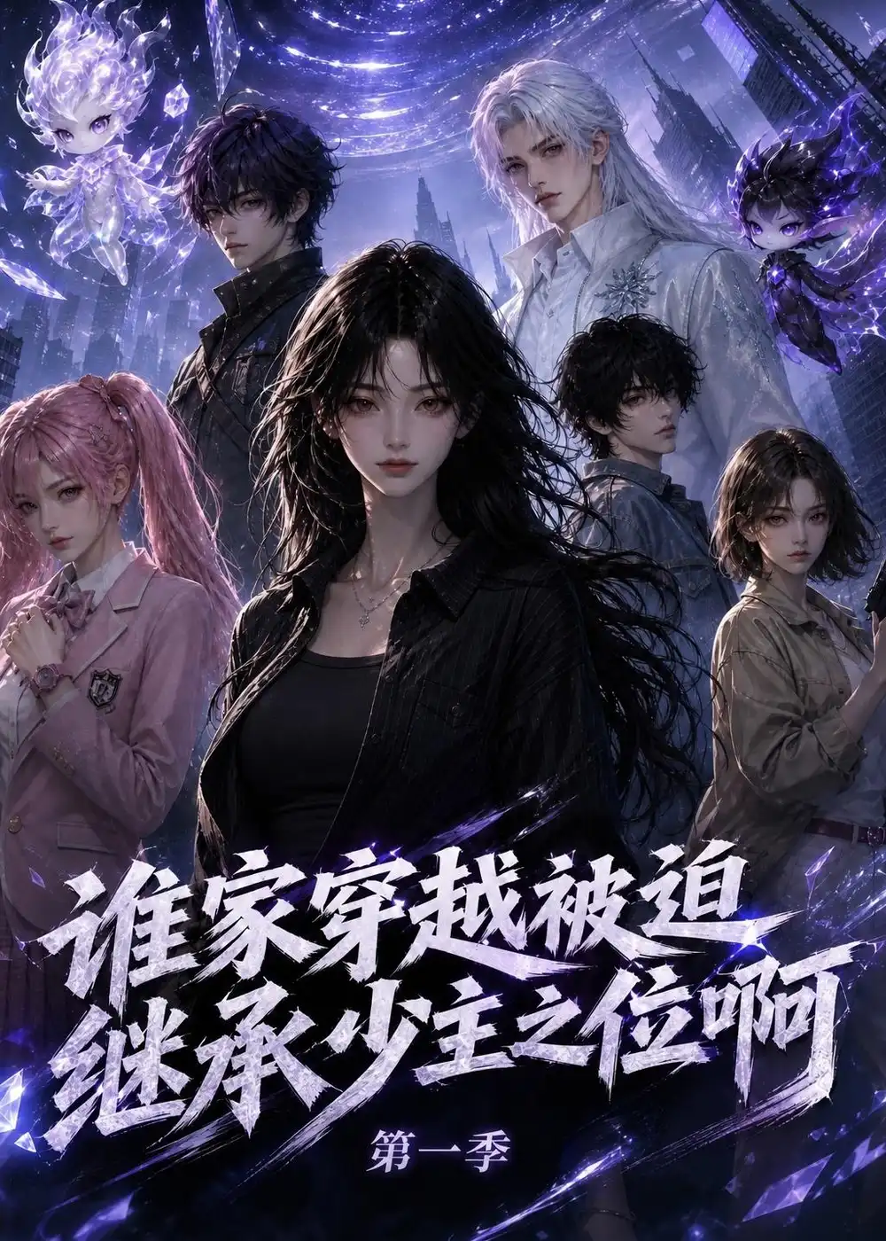 《谁家穿越被迫继承少主之位啊第一季（118集）AI短剧》短剧全集免费在线观看-CD网盘社
