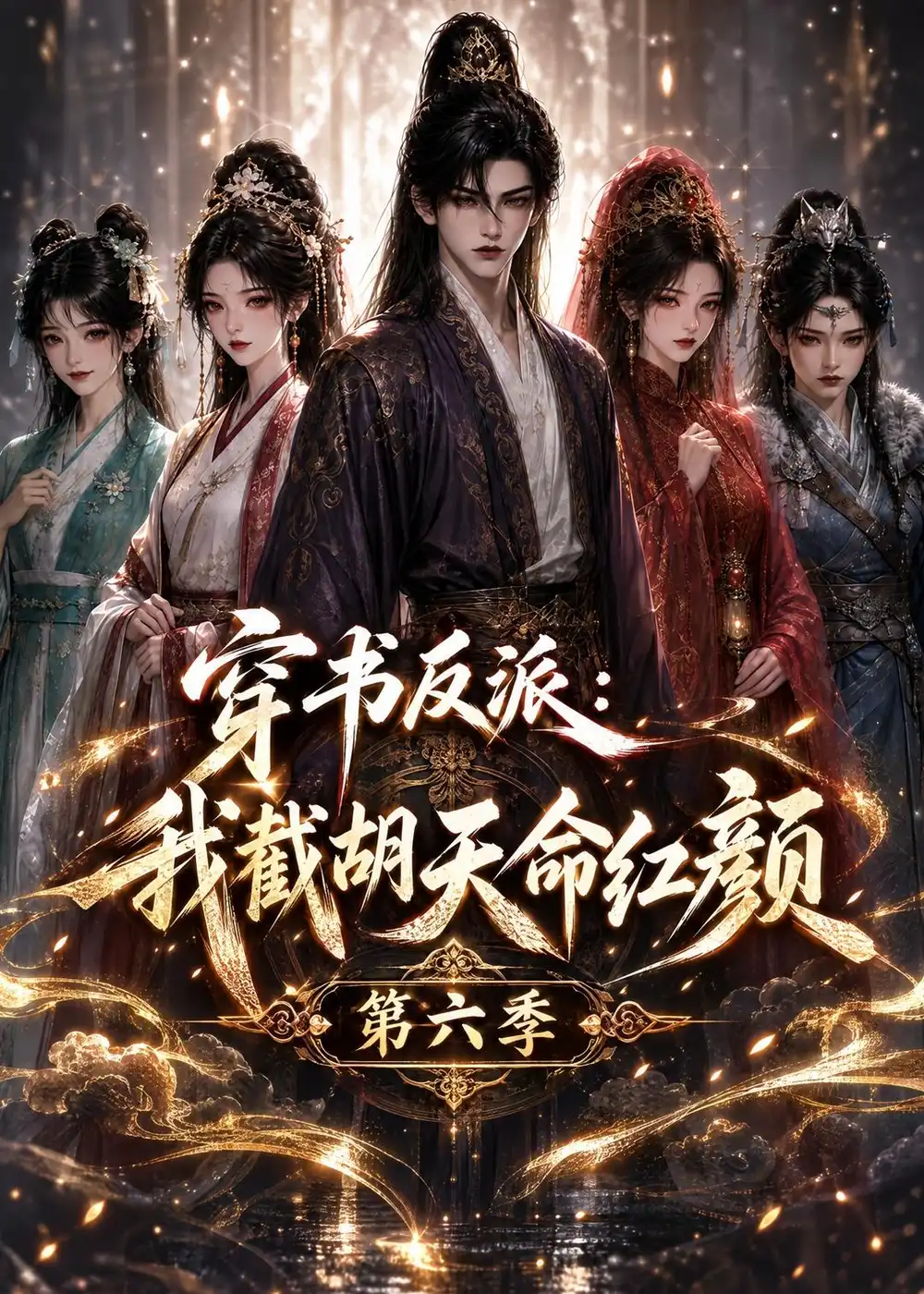 《穿书反派：我截胡天命红颜第六季&穿书反派我截胡天命红颜第六季（150集）AI短剧》短剧全集免费在线观看-CD网盘社
