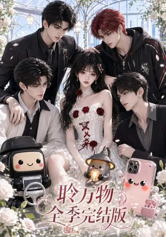《聆万物全季完结版（588集）AI短剧》短剧全集免费在线观看-CD网盘社