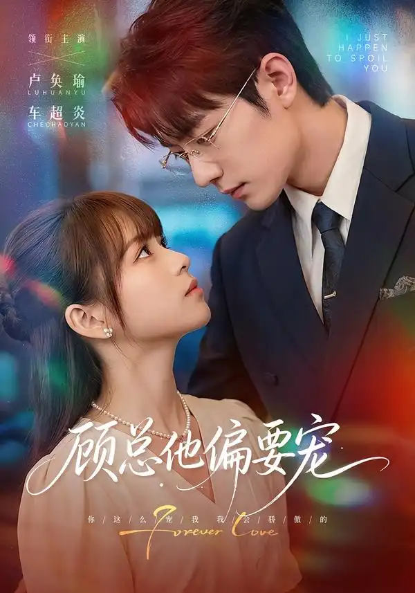 《顾总他偏要宠（88集）卢奂瑜＆车超炎》短剧全集免费在线观看-布伊影视网