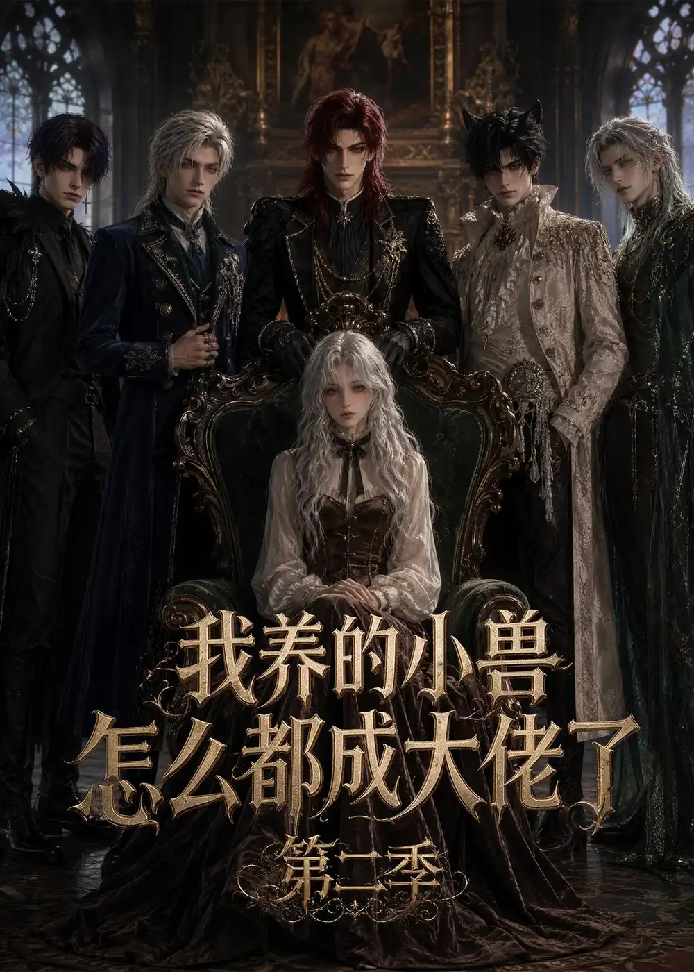 《我养的小兽怎么都成大佬了第二季（78集）AI短剧》短剧全集免费在线观看-布伊影视网