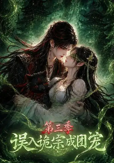 《误入诡宗成团宠第三季（140集）AI短剧》短剧全集免费在线观看