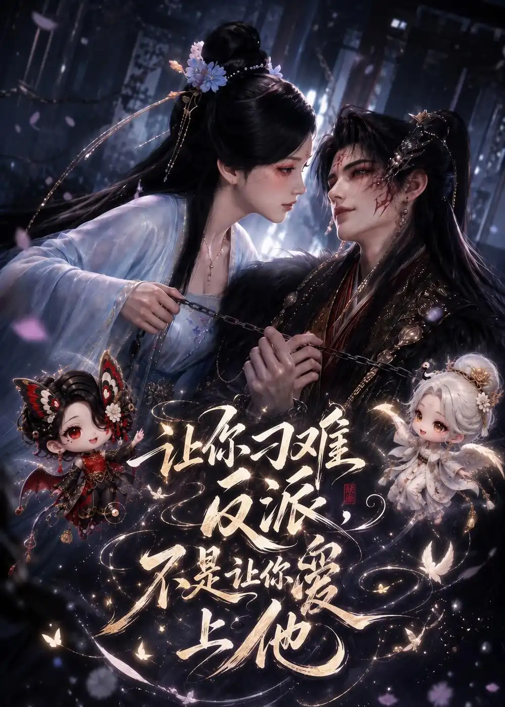 《让你刁难反派，不是让你爱上他&让你刁难反派不是让你爱上他（72集）AI短剧》短剧全集免费在线观看-CD网盘社