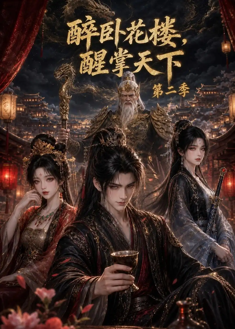 《醉卧花楼，醒掌天下第二季&醉卧花楼醒掌天下第二季（157集）AI短剧》短剧全集免费在线观看-CD网盘社