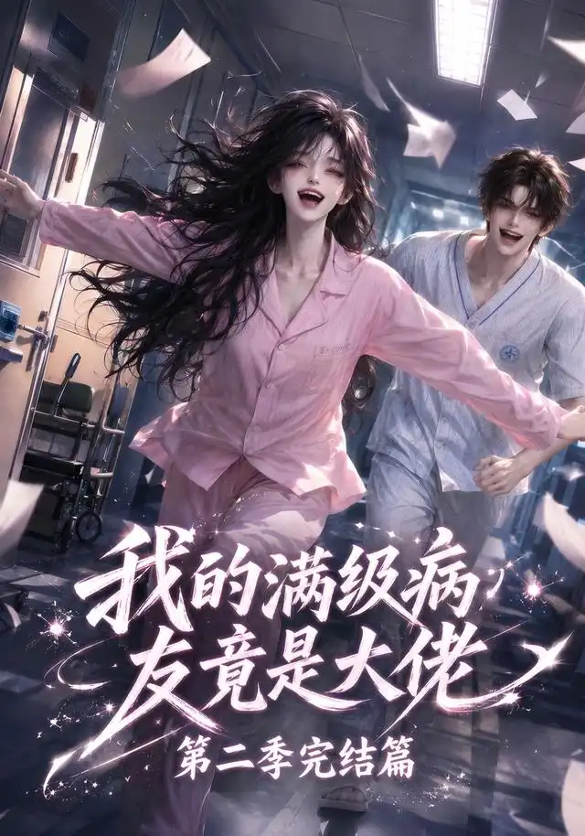 《我的满级病友竟是大佬第二季完结篇（278集）AI短剧》短剧全集免费在线观看-CD网盘社