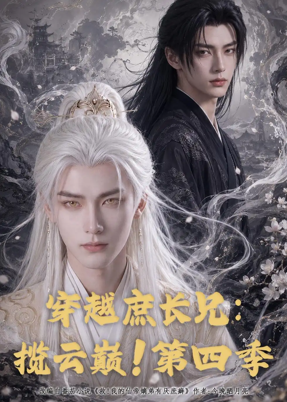 《穿越庶长兄：揽云巅！第四季&穿越庶长兄揽云巅第四季（100集）AI短剧》短剧全集免费在线观看-CD网盘社