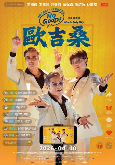 台湾电影《NO GOOD！欧吉桑》（2026）喜剧[夸克网盘]