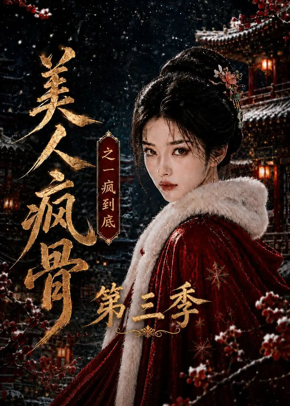 《美人疯骨之一疯到底第三季（143集）AI短剧》短剧全集免费在线观看-CD网盘社