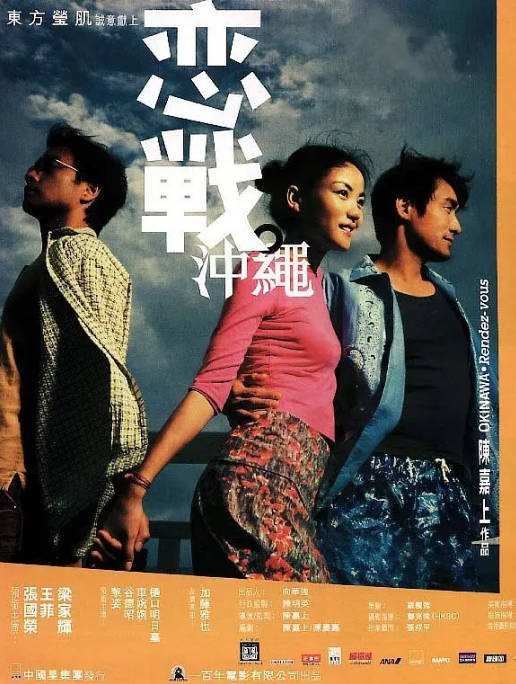 香港电影《恋战冲绳》（2000）剧情 / 爱情 豆瓣7.4[夸克网盘]-CD网盘社