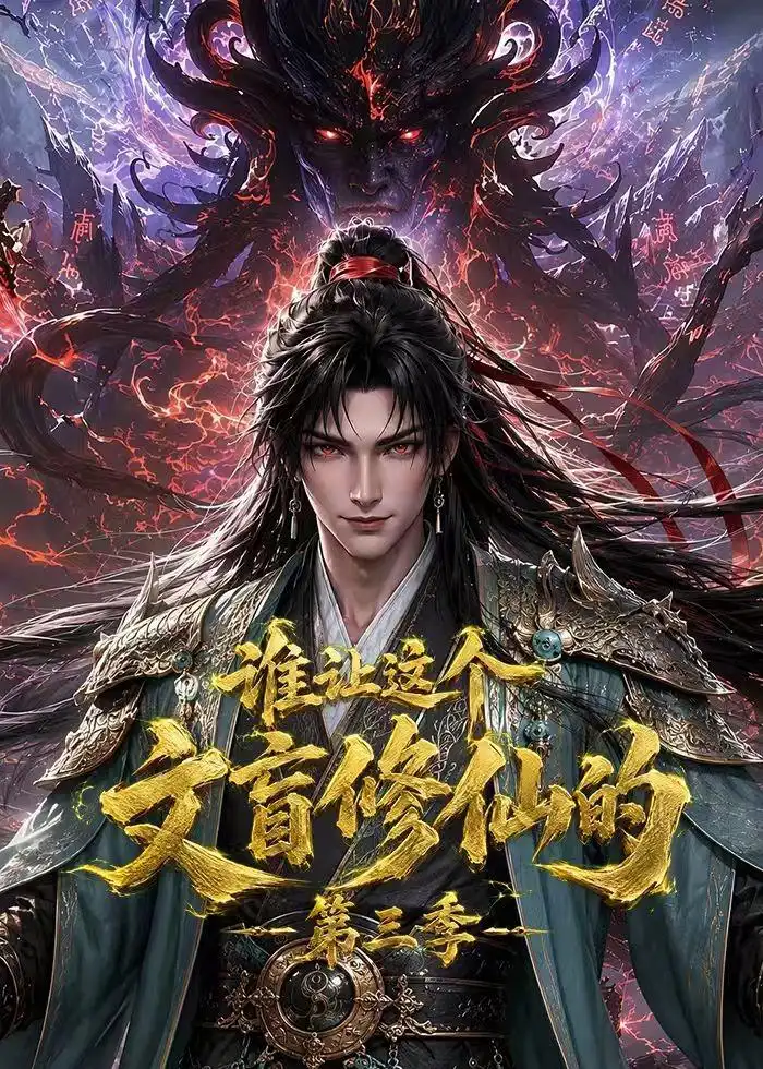 《谁让这个文盲修仙的第三季（121集）AI短剧》短剧全集免费在线观看-CD网盘社